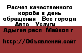  Расчет качественного короба в день обращения - Все города Авто » Услуги   . Адыгея респ.,Майкоп г.